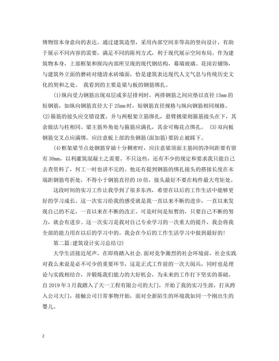建筑设计实习总结3000字（四篇）_第2页