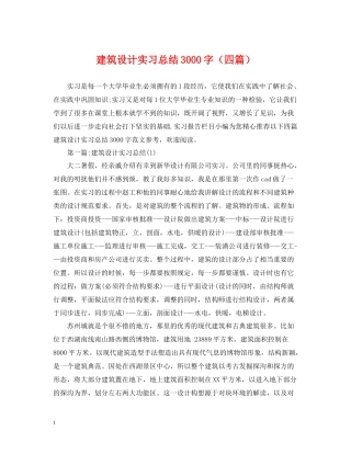 建筑设计实习总结3000字（四篇）