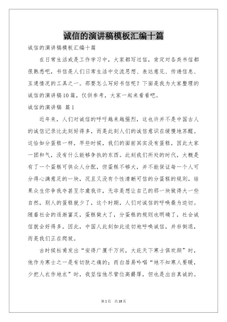 诚信的演讲稿模板汇编十篇
