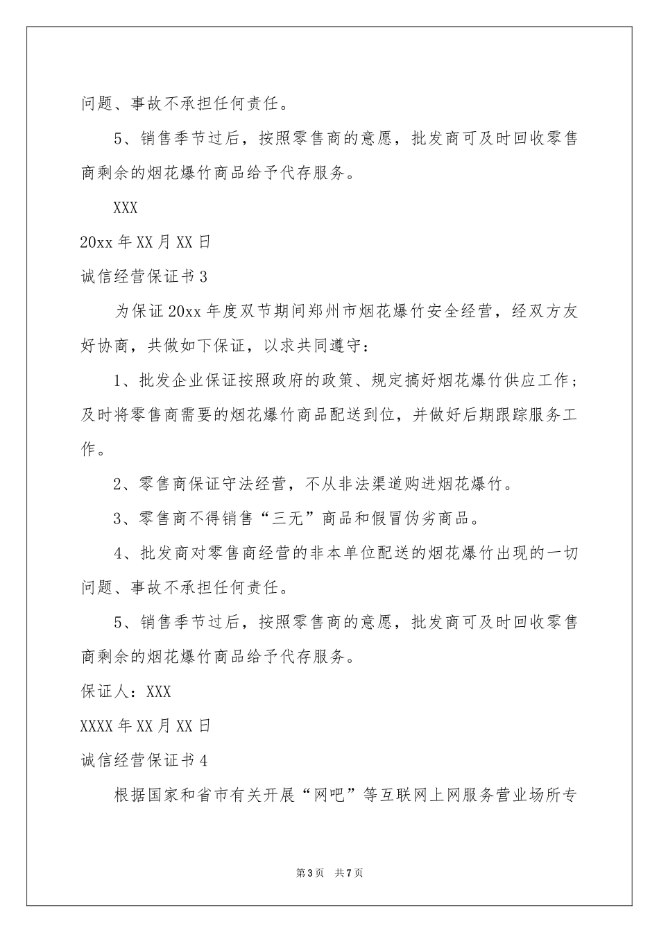 诚信经营保证书_第3页