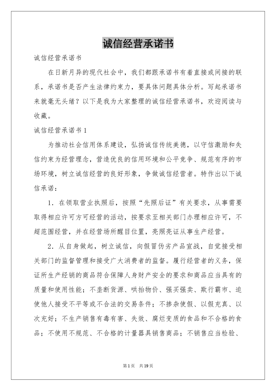 诚信经营承诺书_第1页