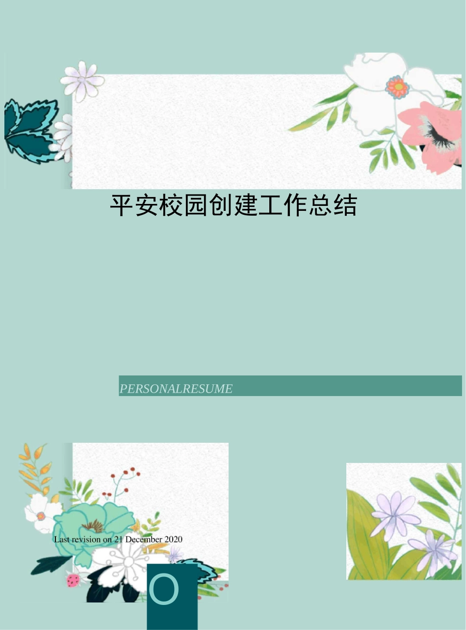 平安校园创建工作总结_第1页