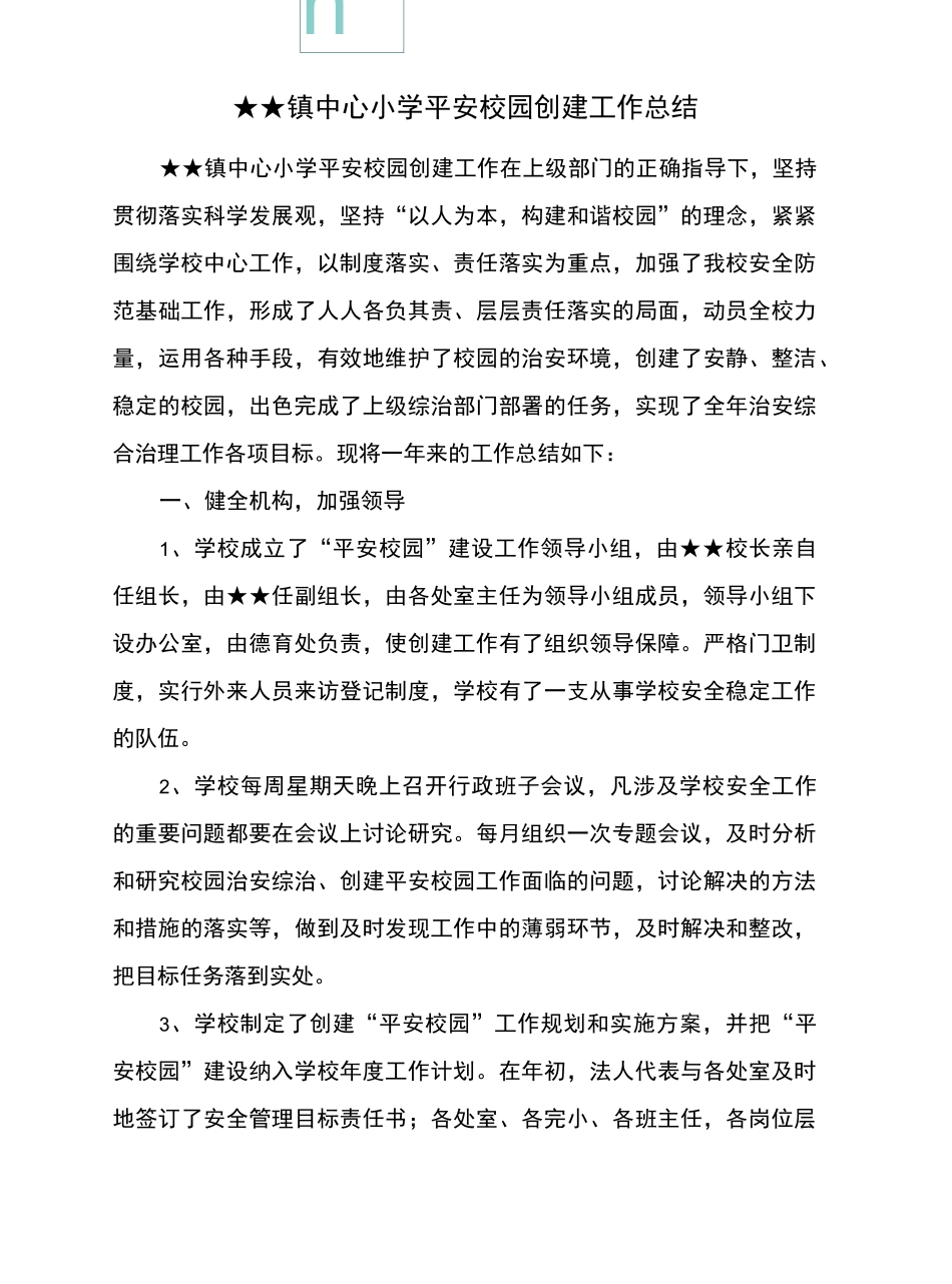平安校园创建工作总结_第2页