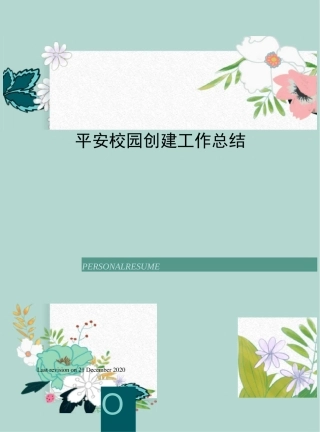 平安校园创建工作总结