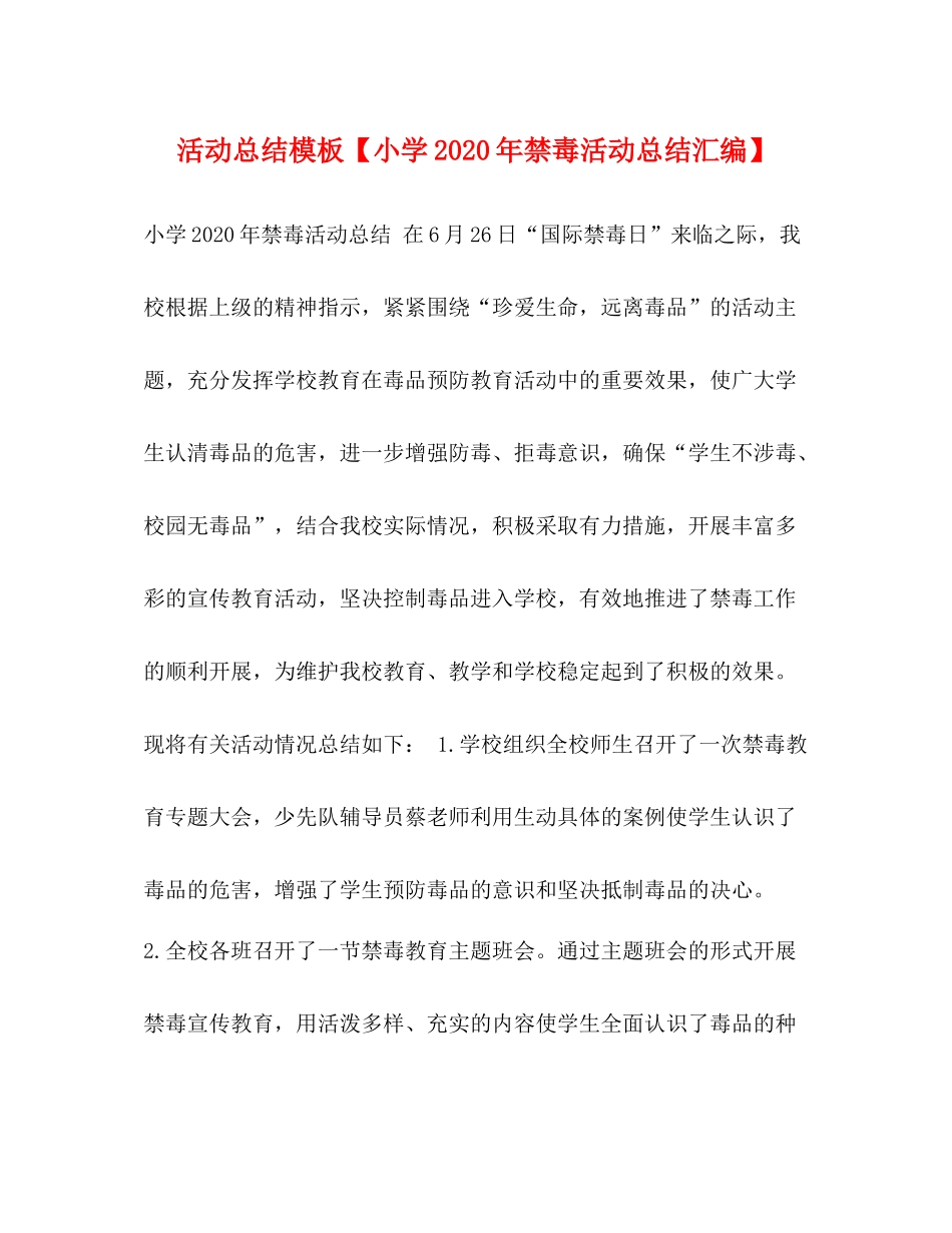 活动总结模板【小学年禁毒活动总结汇编】_第1页