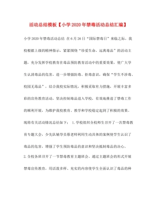 活动总结模板【小学年禁毒活动总结汇编】