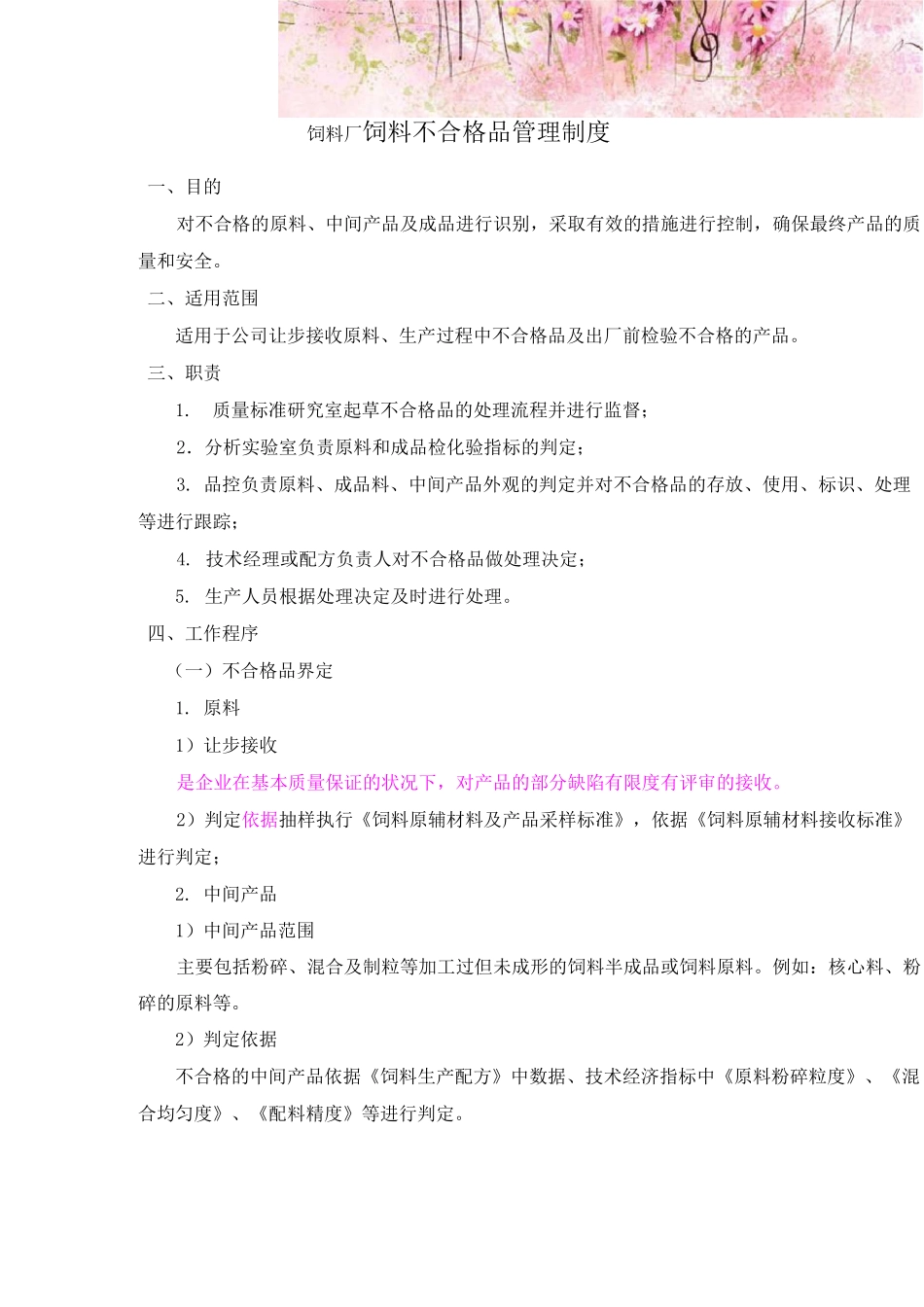 饲料厂饲料不合格品管理制度_第1页