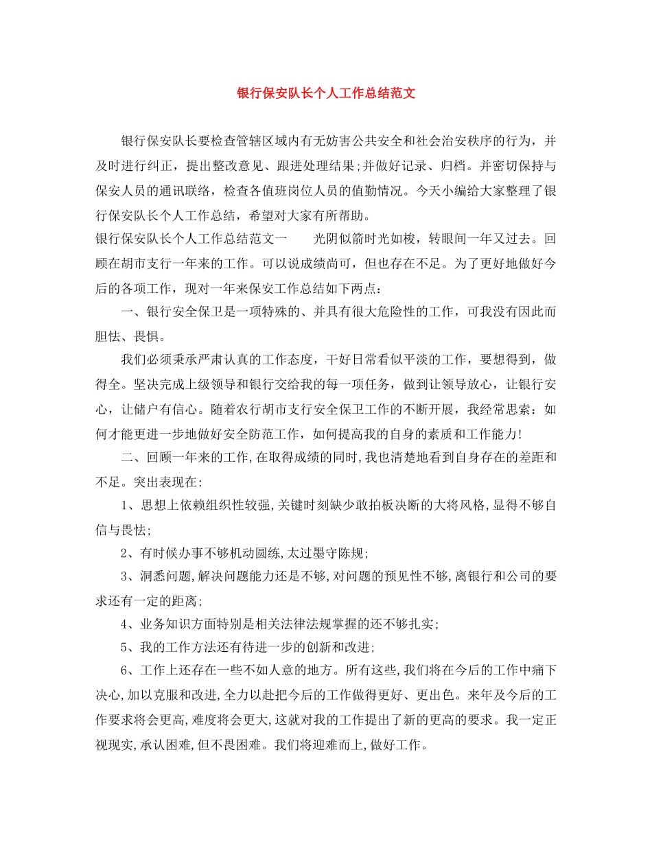 银行保安队长个人工作总结范文 _第1页