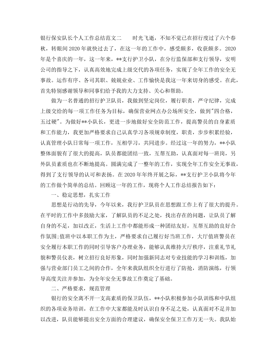 银行保安队长个人工作总结范文 _第2页