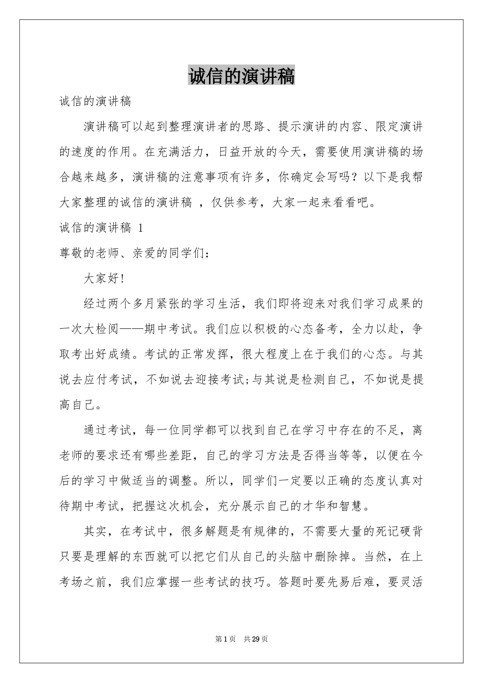 诚信的演讲稿 _第1页