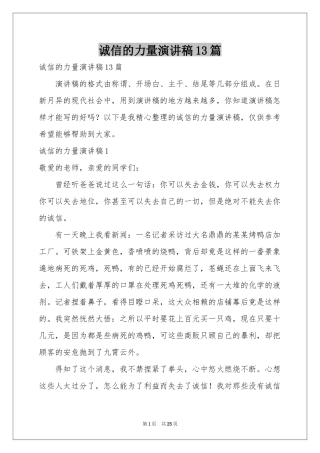 诚信的力量演讲稿13篇