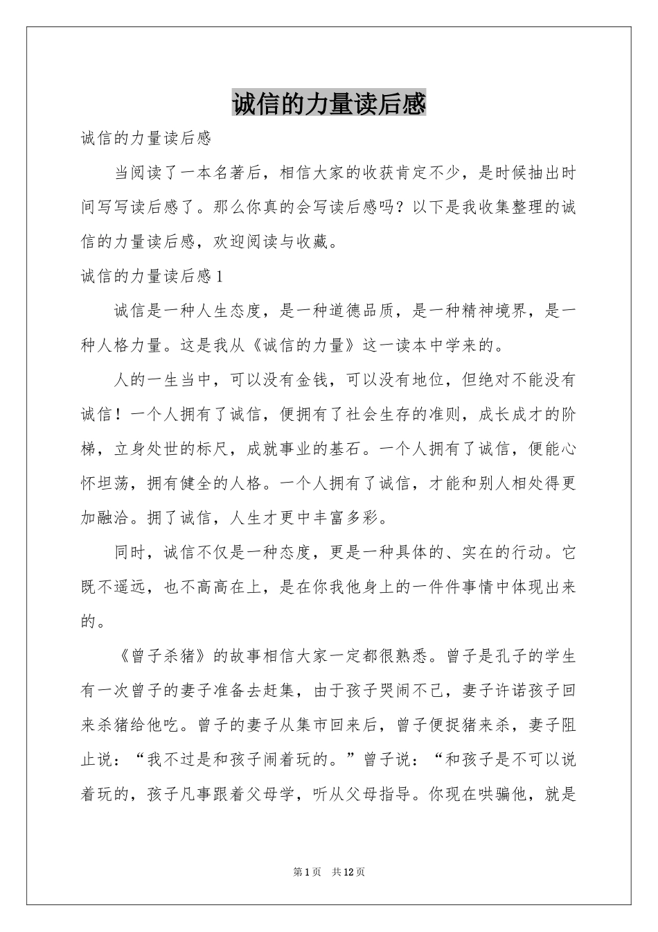 诚信的力量读后感_第1页
