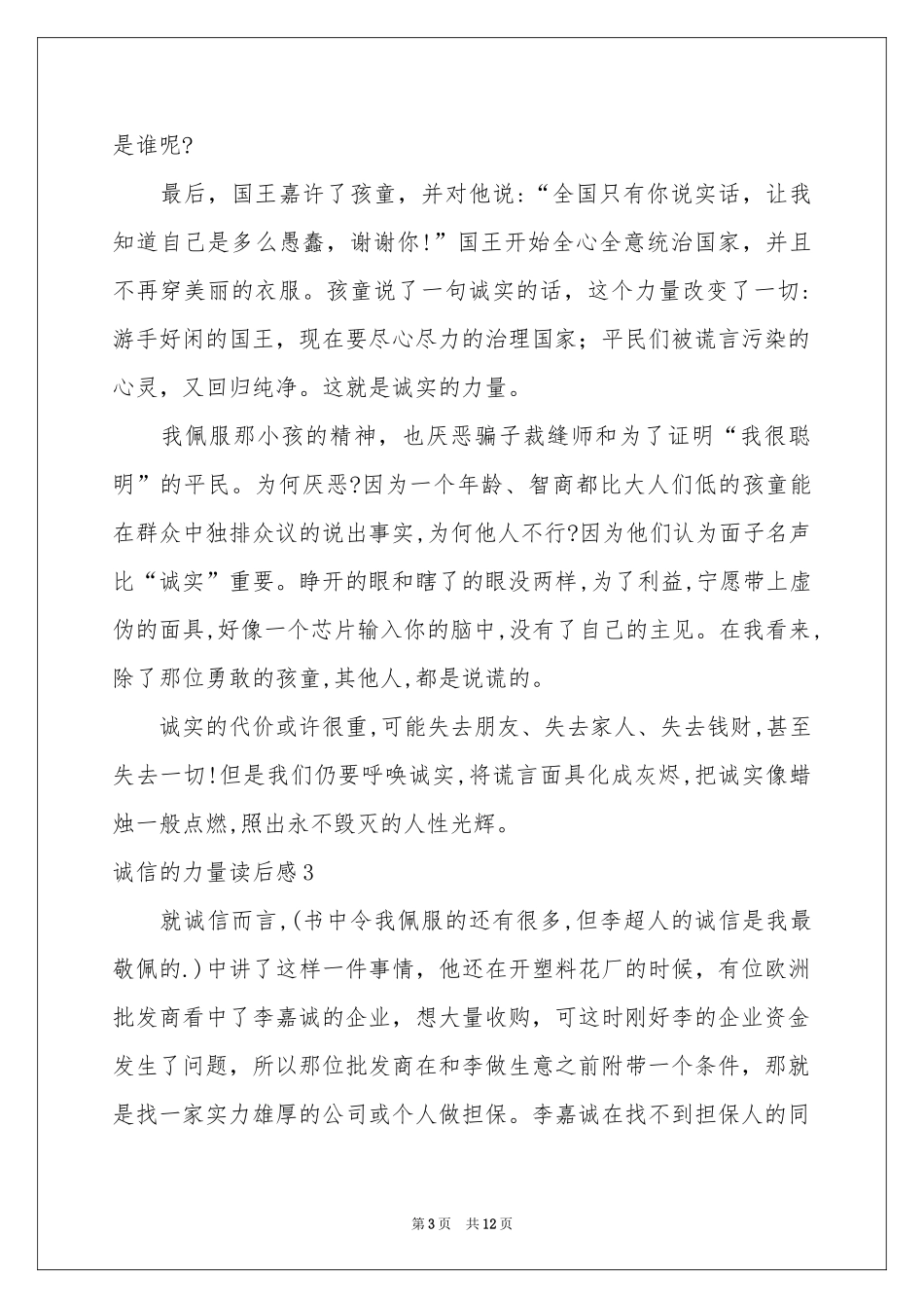 诚信的力量读后感_第3页