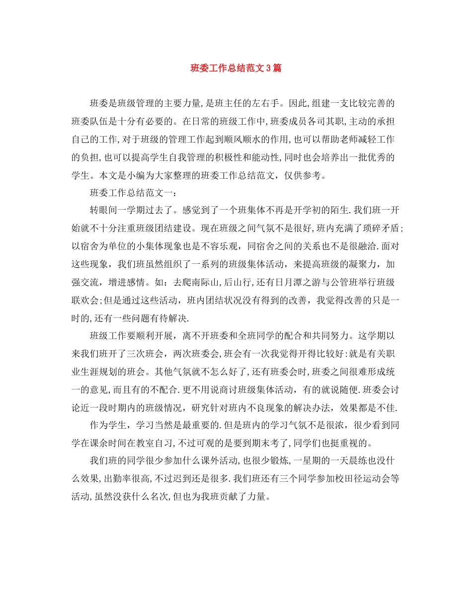 班委工作总结范文3篇_第1页