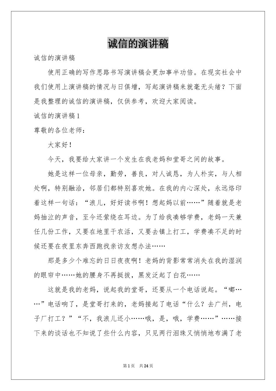 诚信的演讲稿_第1页