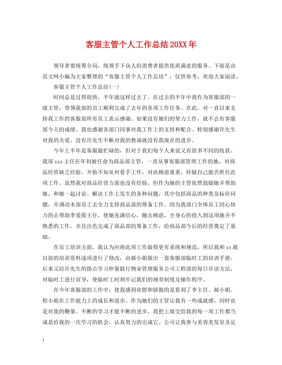 客服主管个人工作总结_第1页