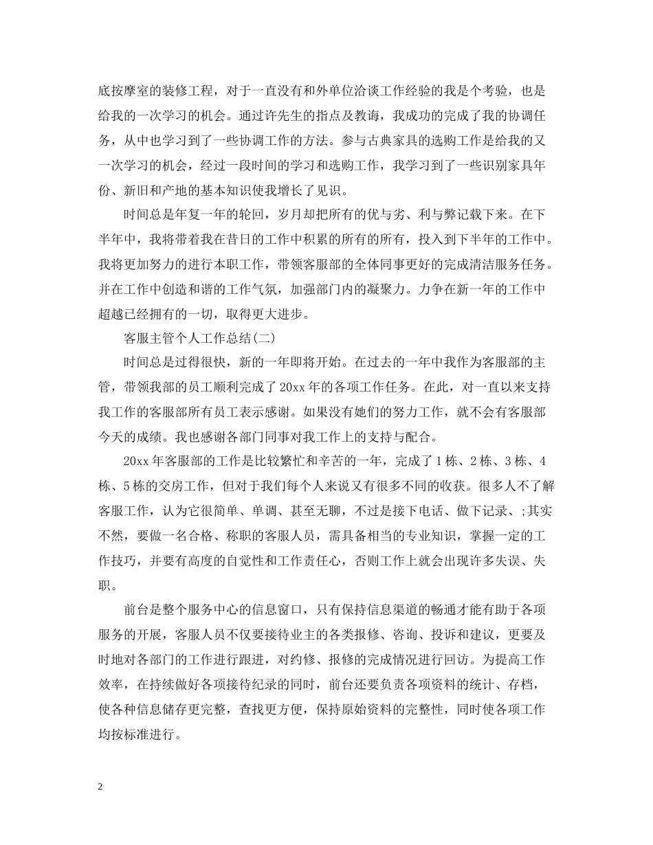 客服主管个人工作总结_第2页