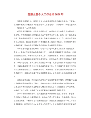 客服主管个人工作总结