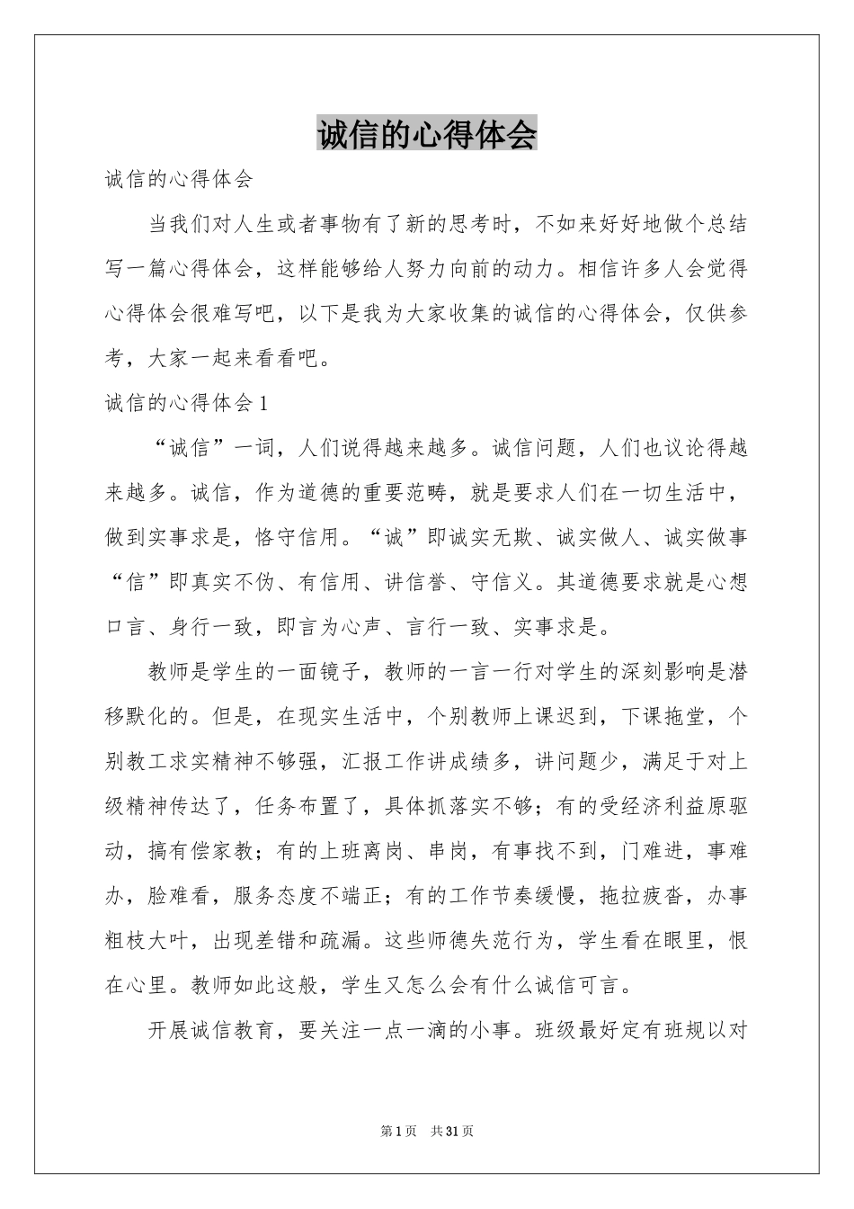 诚信的体会心得_第1页