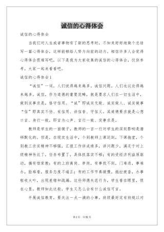 诚信的体会心得