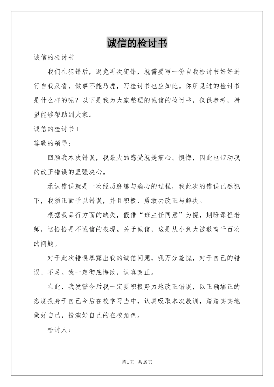 诚信的检讨书_第1页