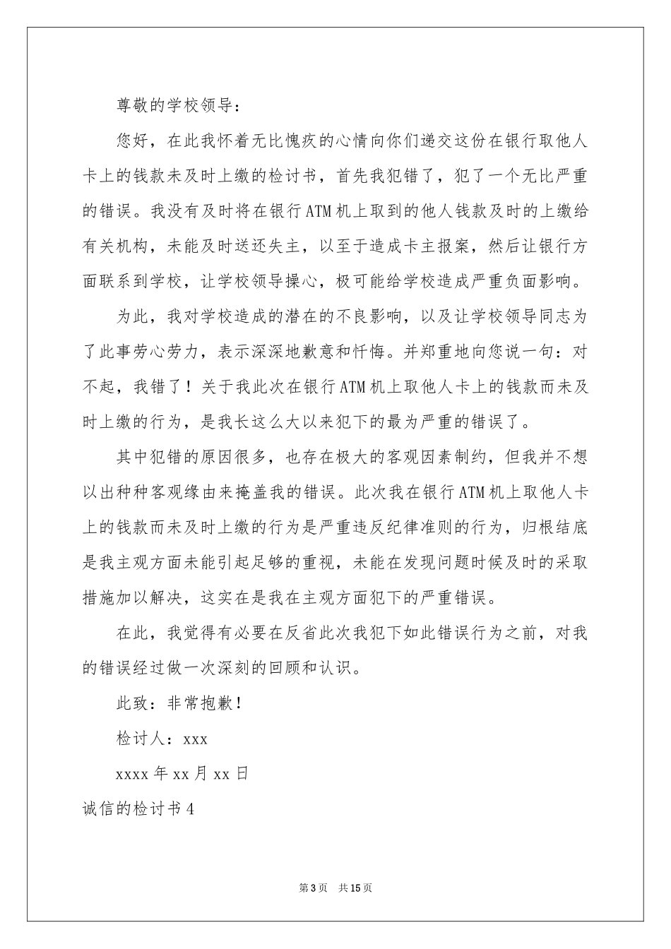 诚信的检讨书_第3页