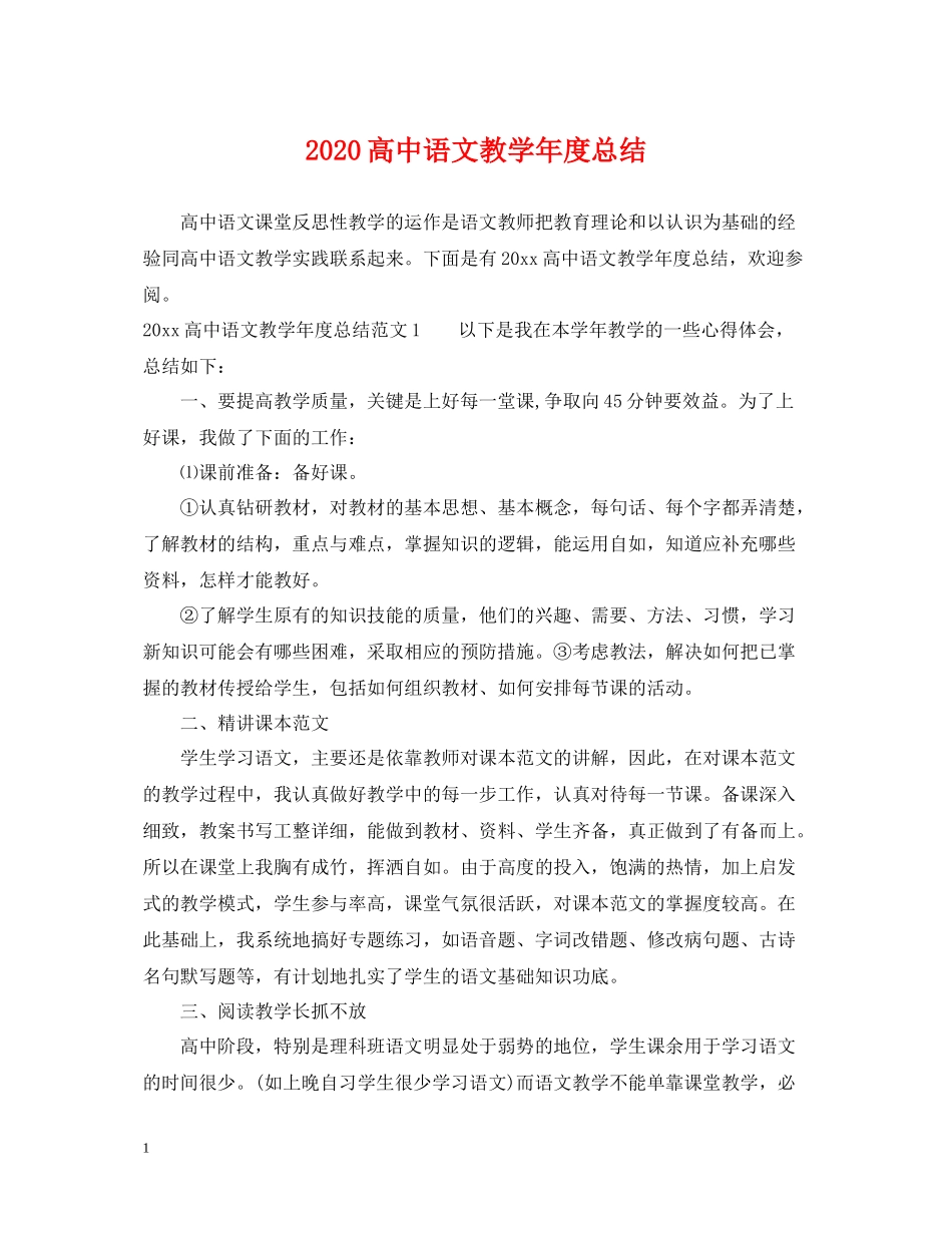 高中语文教学年度总结_第1页