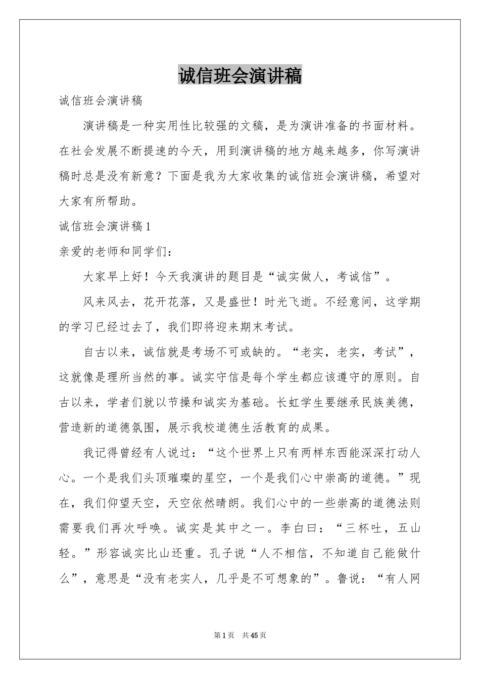 诚信班会演讲稿_第1页