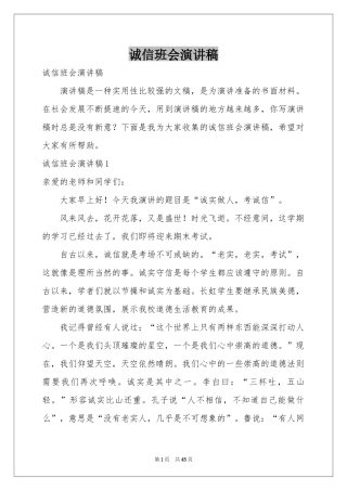 诚信班会演讲稿