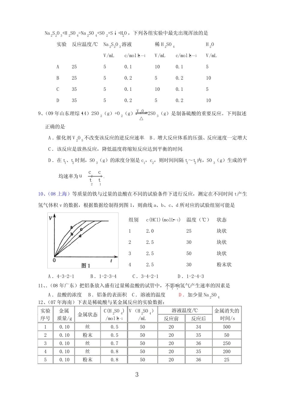 化学反应速率及其影响因素高考试题集锦 _第3页