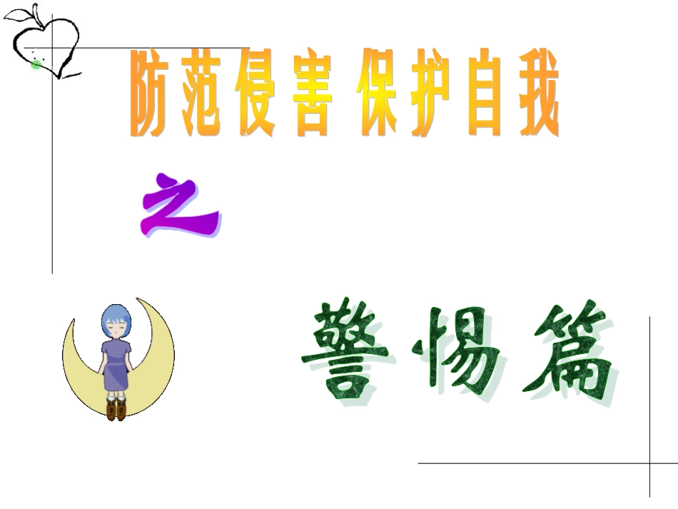 七年级政治上册92防范侵害,保护自己课件新人教版_第2页