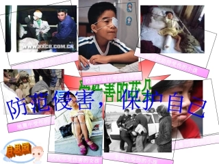 七年级政治上册92防范侵害,保护自己课件新人教版