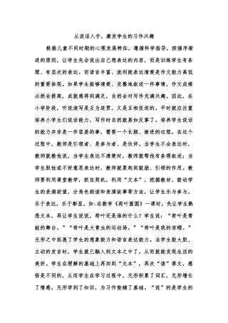 从说话入手，激发学生的习作兴趣