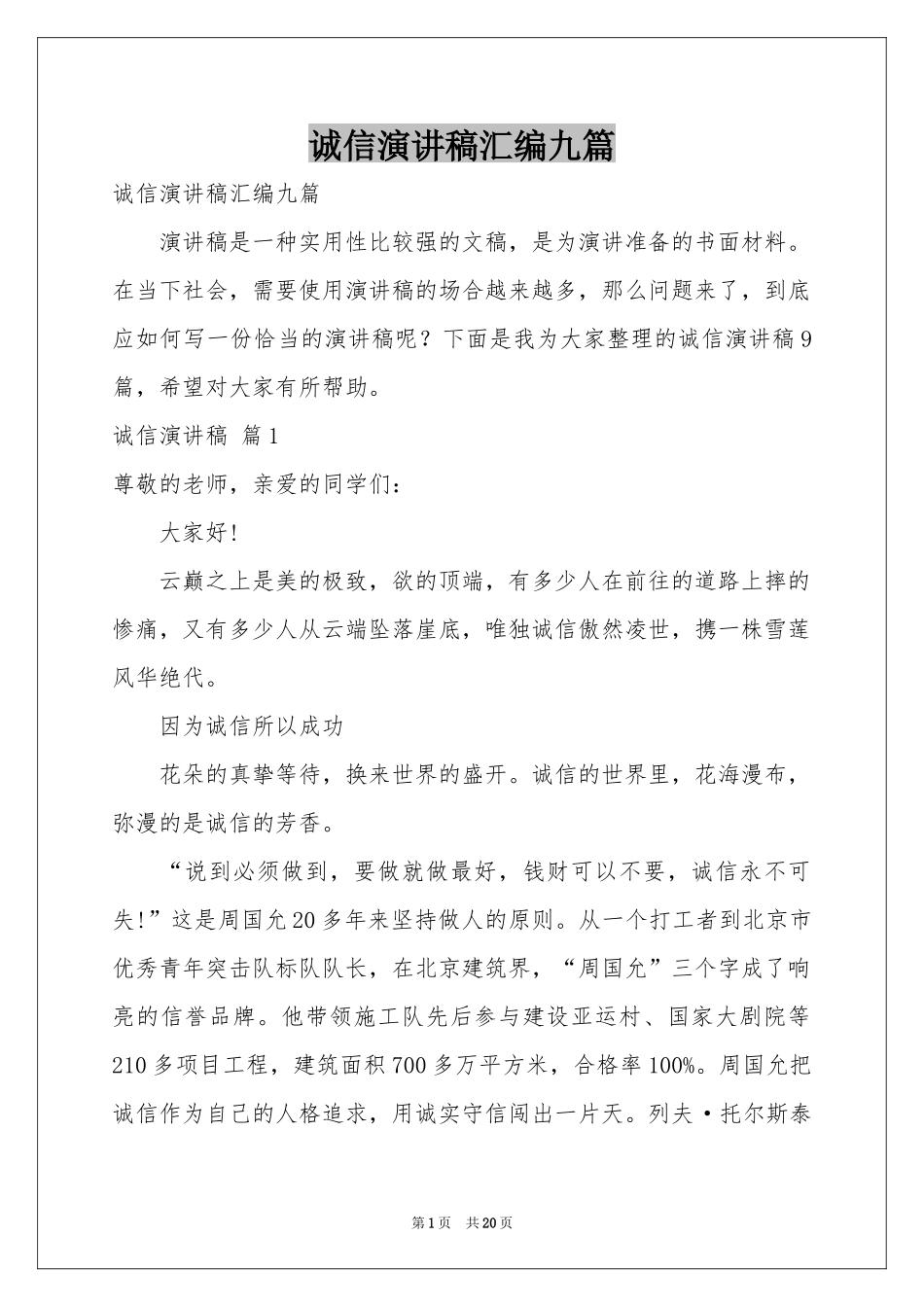 诚信演讲稿汇编九篇_第1页