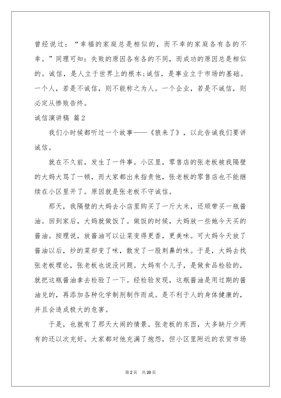 诚信演讲稿汇编九篇_第2页
