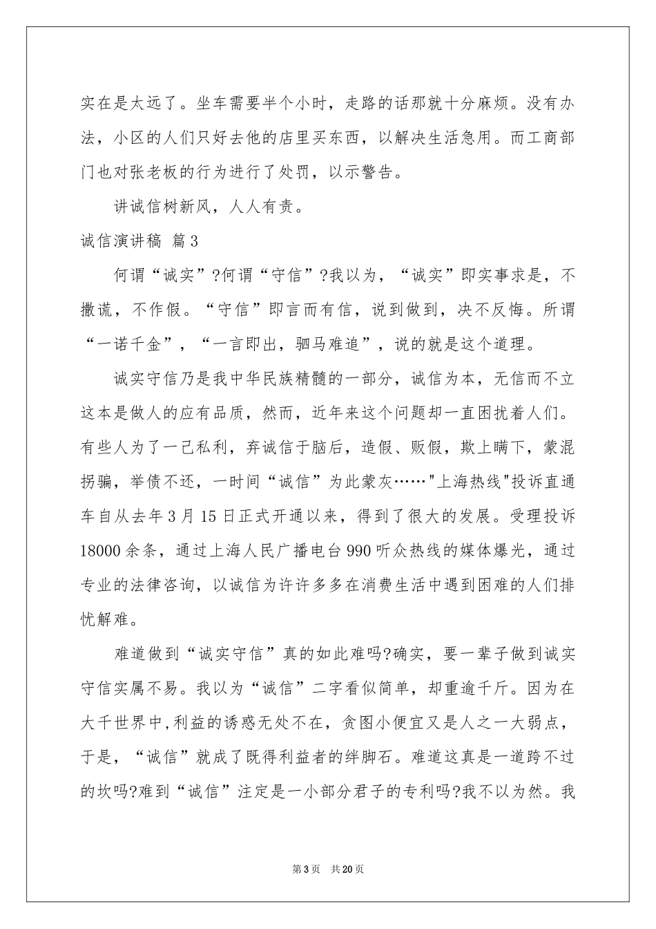 诚信演讲稿汇编九篇_第3页