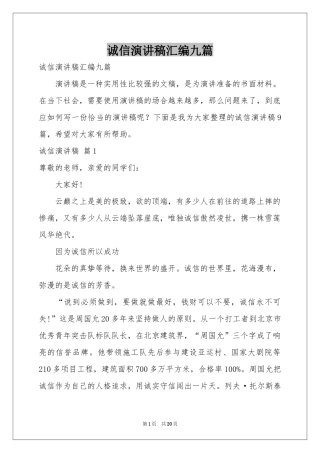 诚信演讲稿汇编九篇