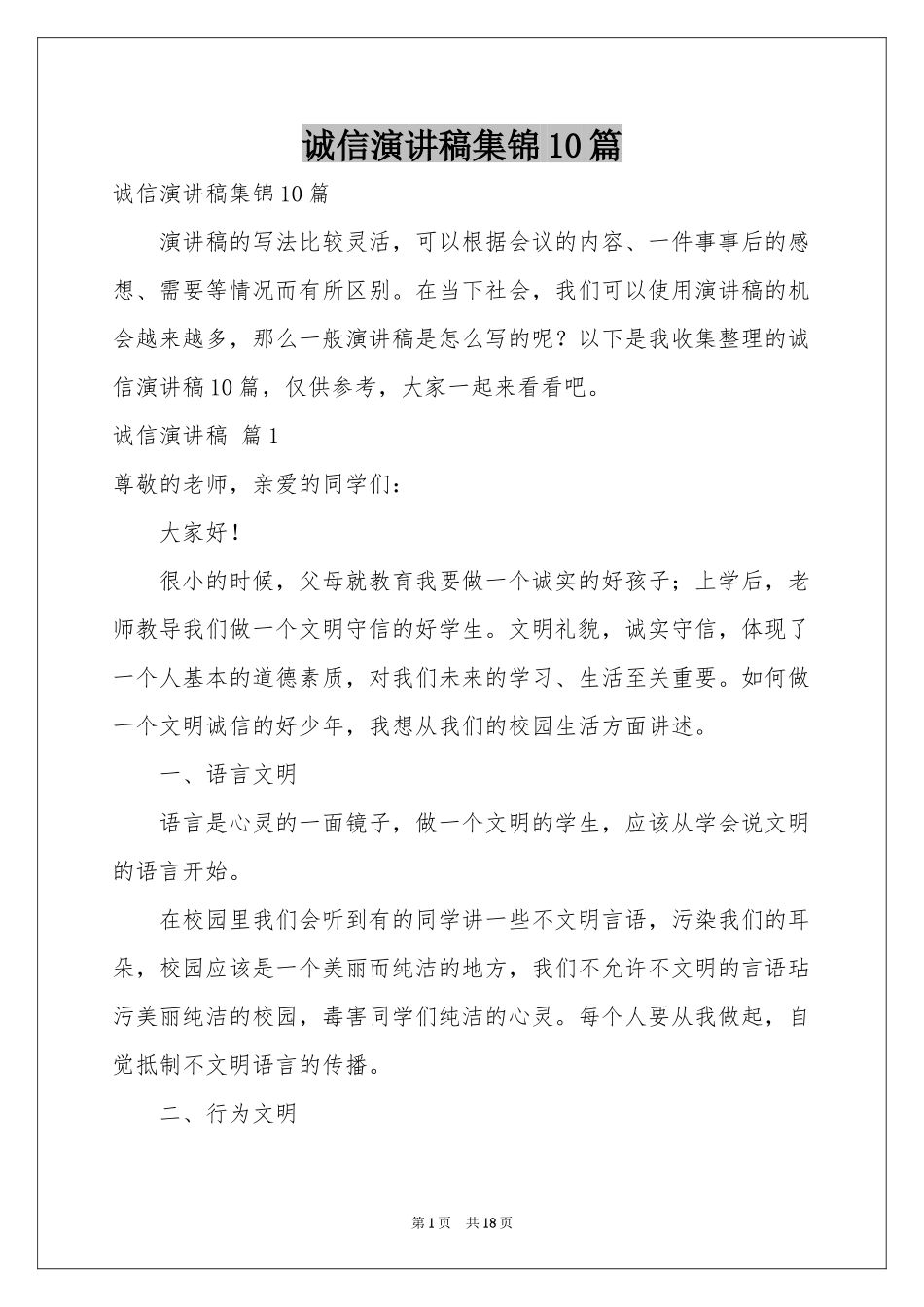 诚信演讲稿集锦10篇_第1页