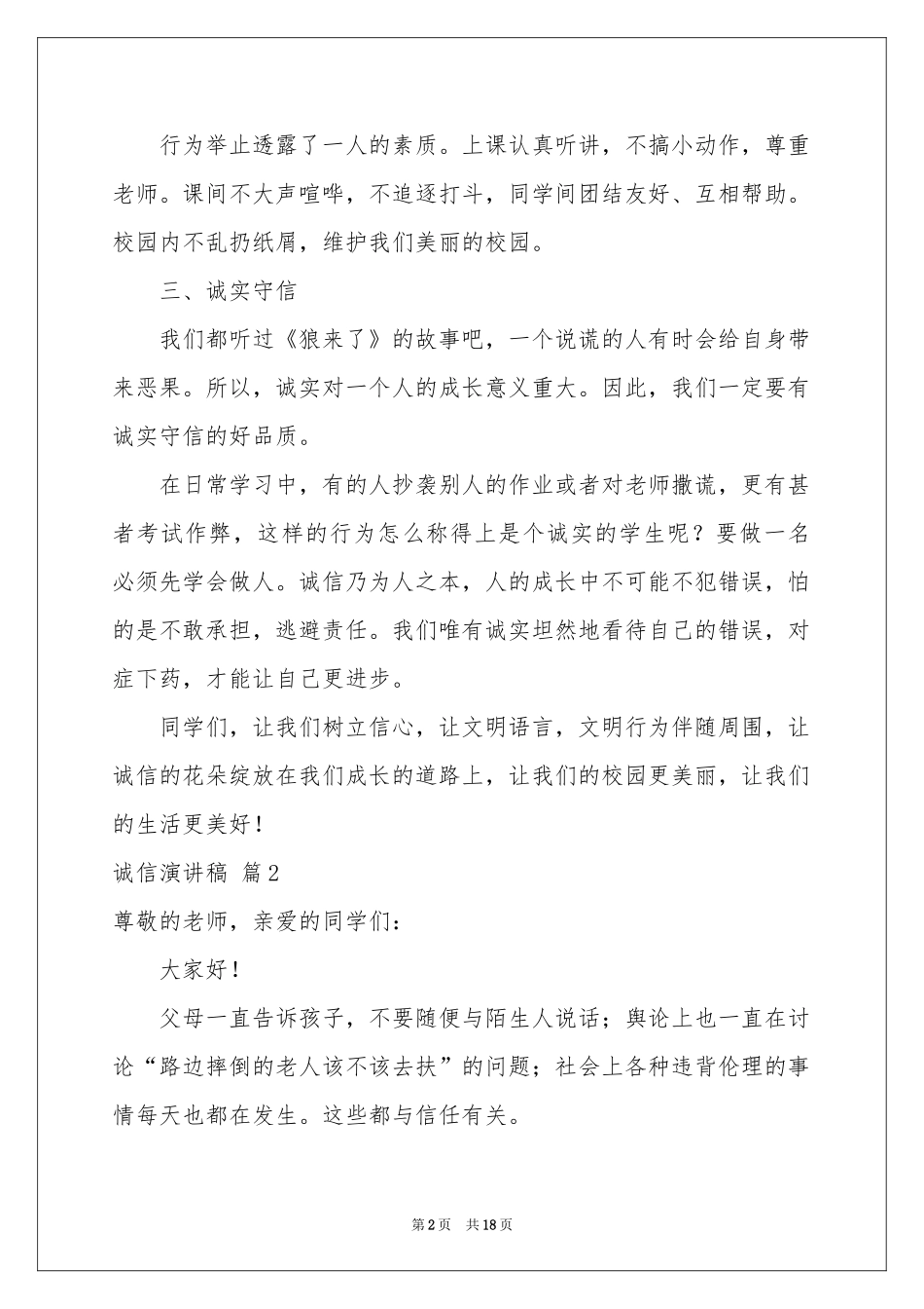 诚信演讲稿集锦10篇_第2页