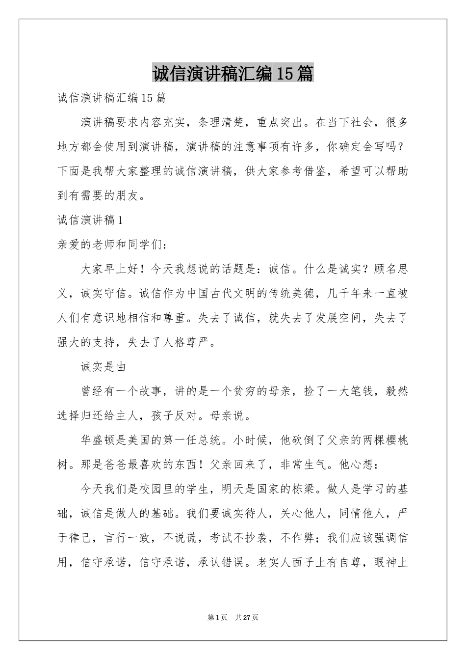 诚信演讲稿汇编15篇_第1页