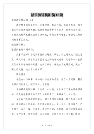 诚信演讲稿汇编15篇