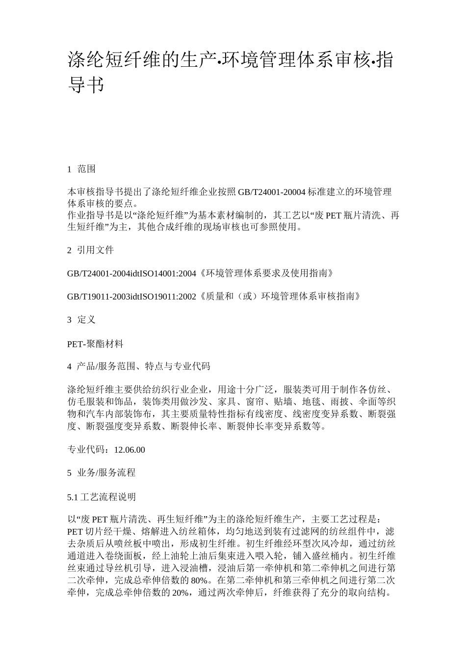 涤纶短纤维的生产_第1页