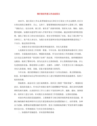银行保安年度工作总结范文 