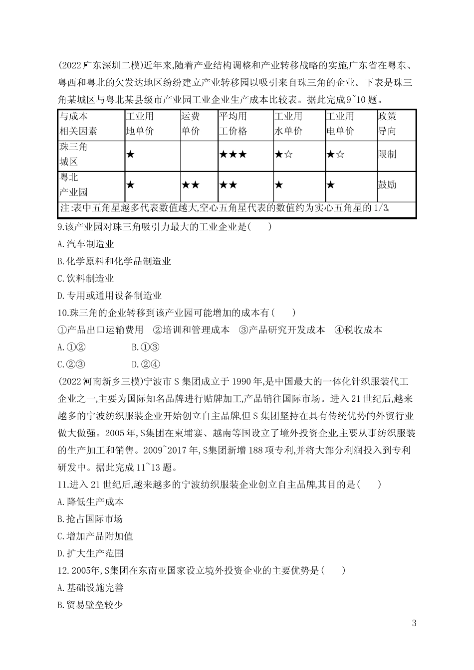 2023广东版新教材地理高考第二轮专题总复习--专题突破练专题11 区域..._第3页
