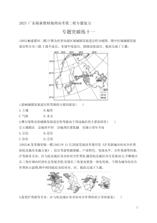 2023广东版新教材地理高考第二轮专题总复习--专题突破练专题11 区域...