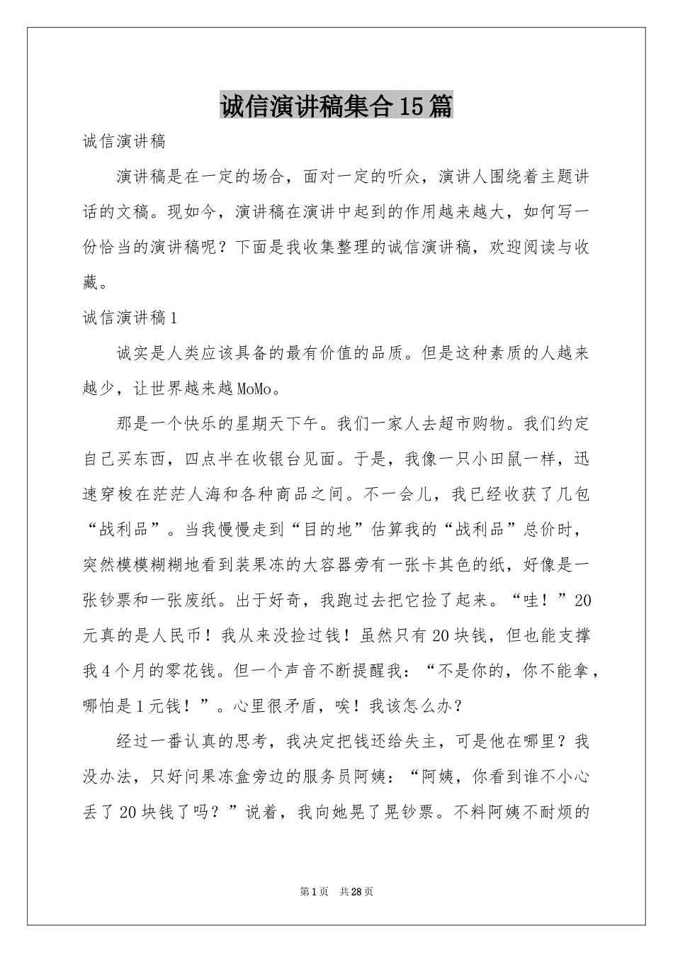 诚信演讲稿集合15篇_第1页