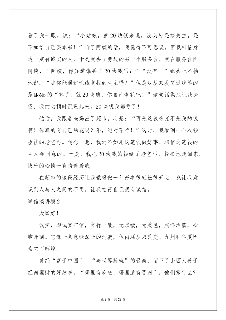 诚信演讲稿集合15篇_第2页