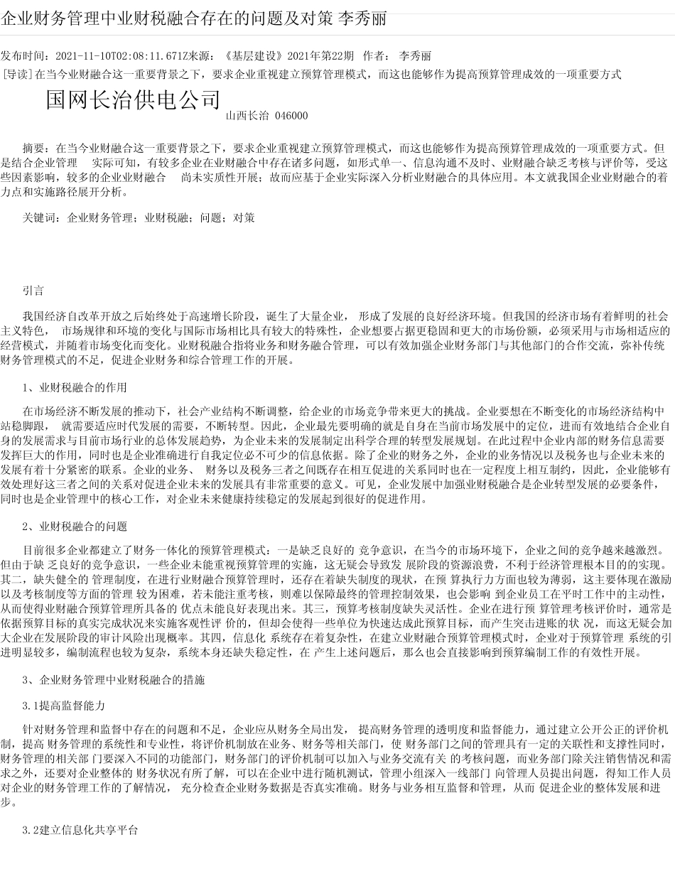 企业财务管理中业财税融合存在的问题及对策李秀丽_1 _第1页