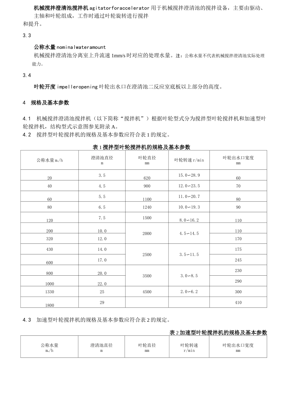机械搅拌澄清池搅拌机_第2页