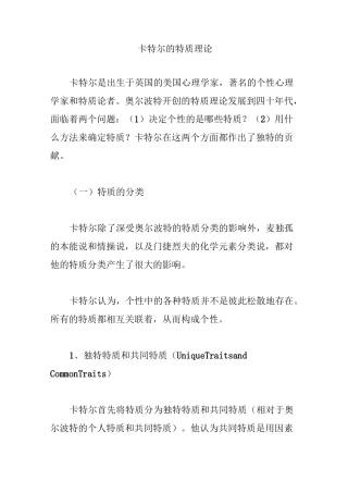 卡特尔的特质理论